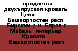 продается двухъярусная кровать › Цена ­ 6 500 - Башкортостан респ., Бирский р-н, Бирск г. Мебель, интерьер » Кровати   . Башкортостан респ.